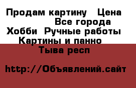 Продам картину › Цена ­ 35 000 - Все города Хобби. Ручные работы » Картины и панно   . Тыва респ.